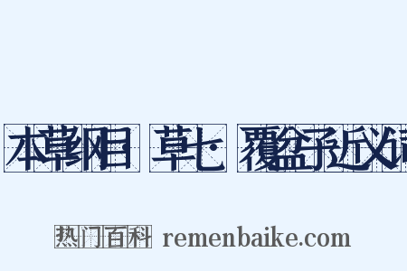 本草纲目·草七·覆盆子近义词是什么意思的图片